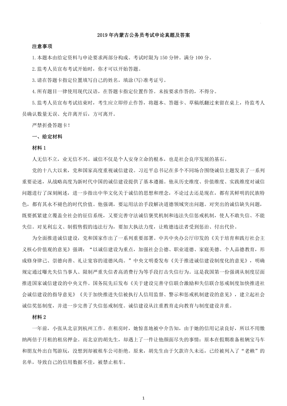 2019年内蒙古公务员考试申论真题及答案.pdf_第1页