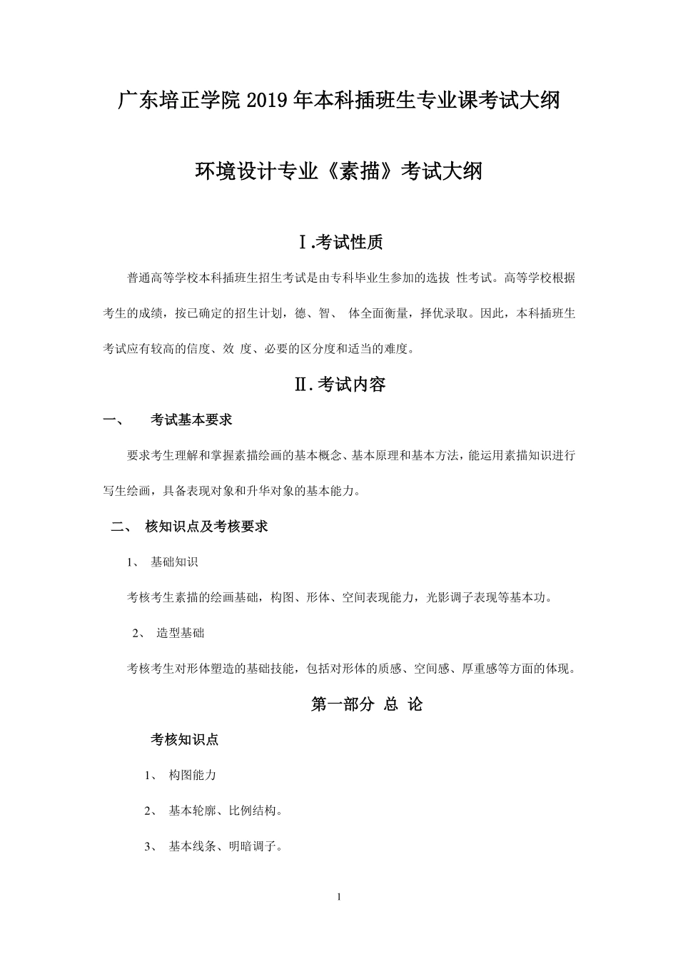 2019年专插本-环境设计《素描》考试大纲.pdf_第1页