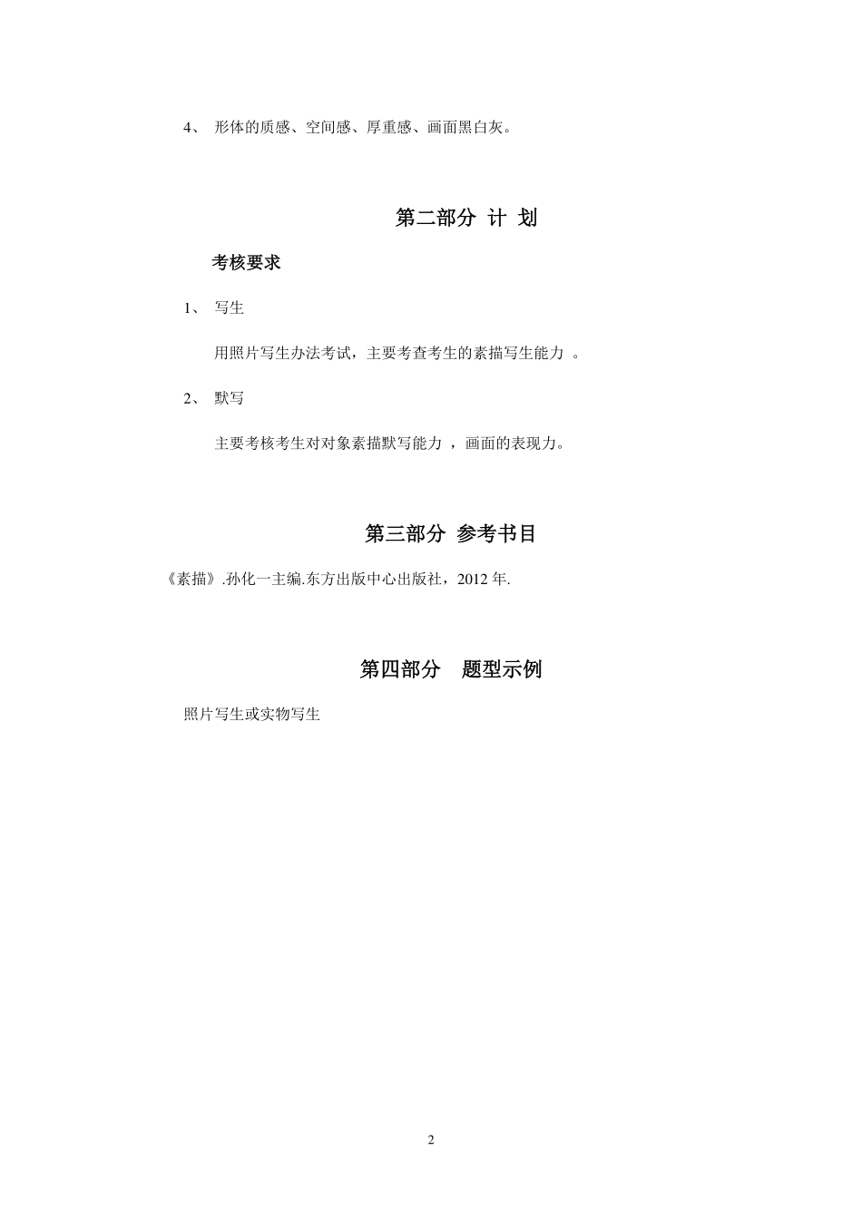 2019年专插本-环境设计《素描》考试大纲.pdf_第2页
