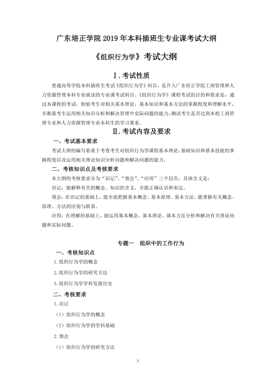 2019年专插本-人力资源管理《组织行为学》考试大纲.pdf_第1页