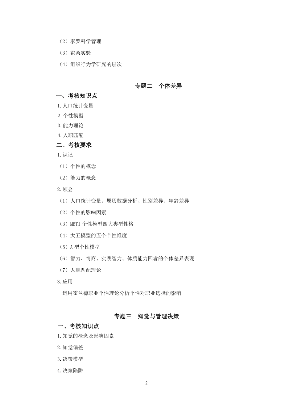 2019年专插本-人力资源管理《组织行为学》考试大纲.pdf_第2页
