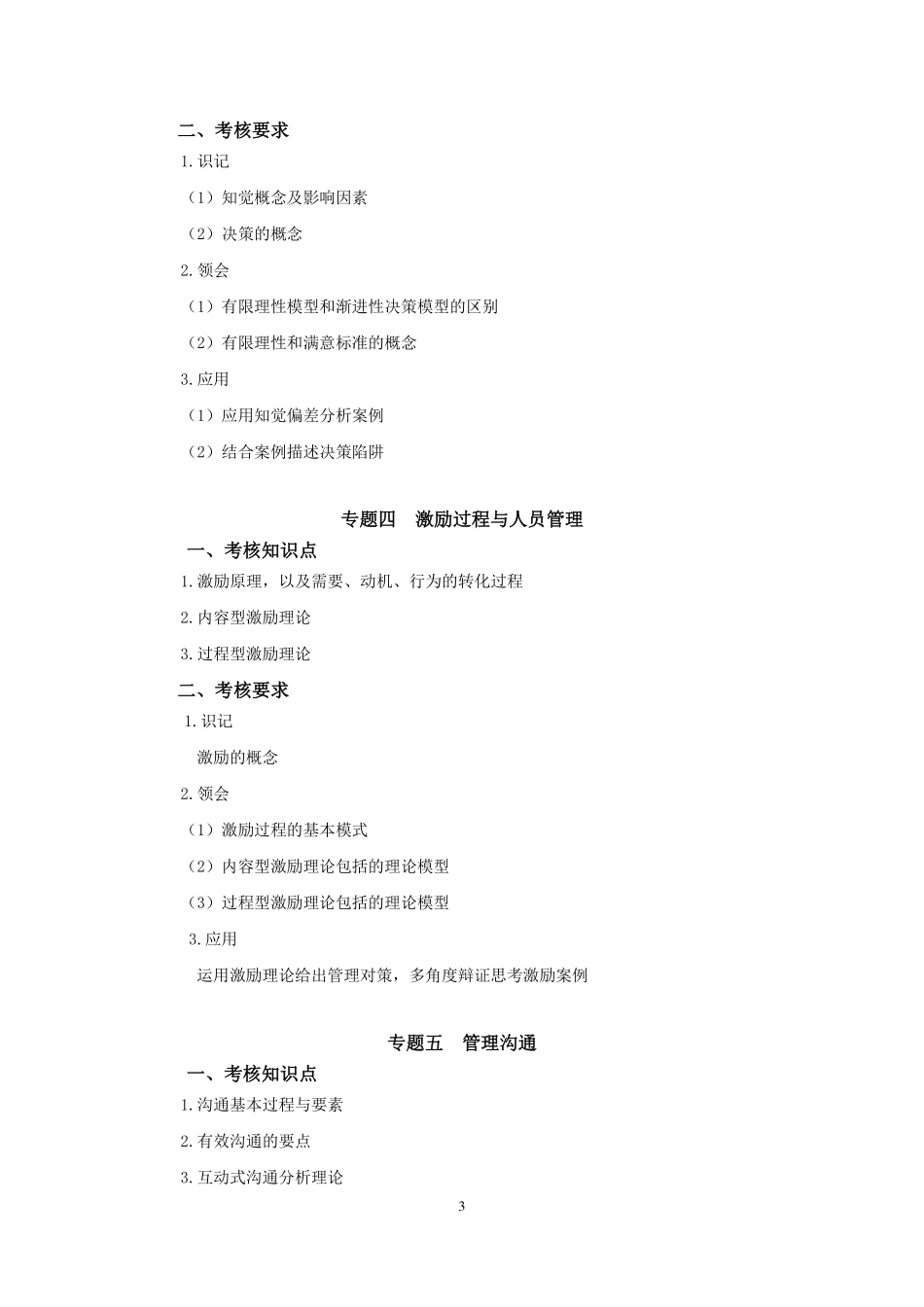 2019年专插本-人力资源管理《组织行为学》考试大纲.pdf_第3页