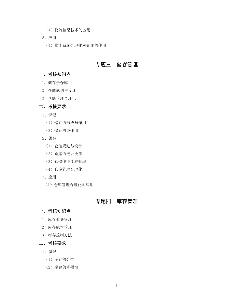 2019年专插本-物流管理《物流学》考试大纲.pdf_第3页