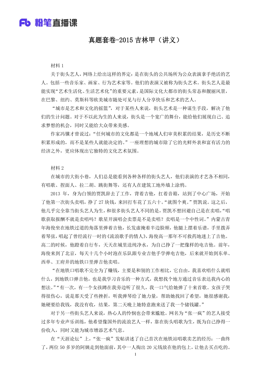 2020.01.14 真题套卷-2015吉林甲 黄聪 （2015吉林甲（套卷）+课程笔记）（申论线上超级刷题班）.pdf_第2页