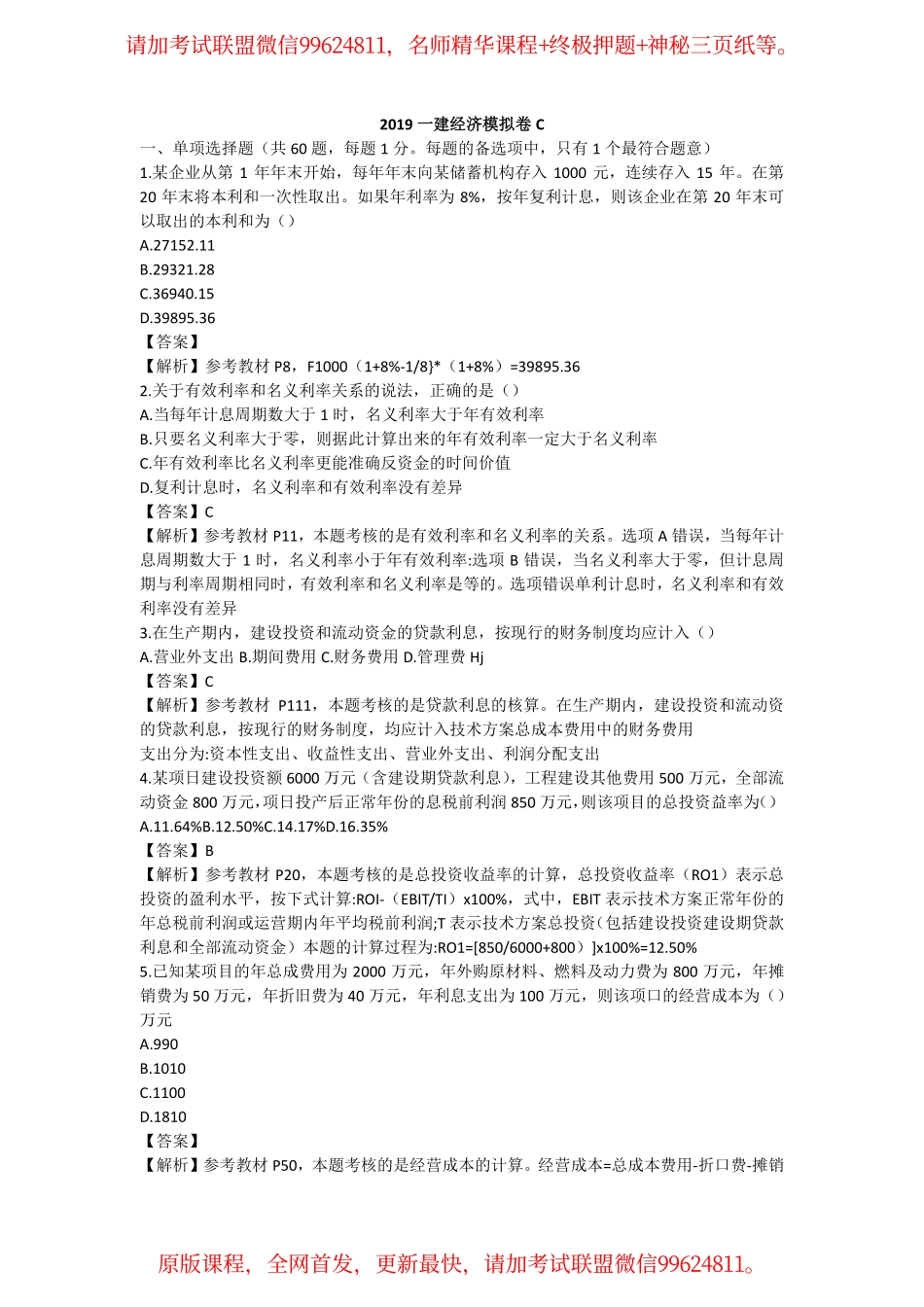2019一建【经济】模拟卷C（含答案）.pdf_第1页