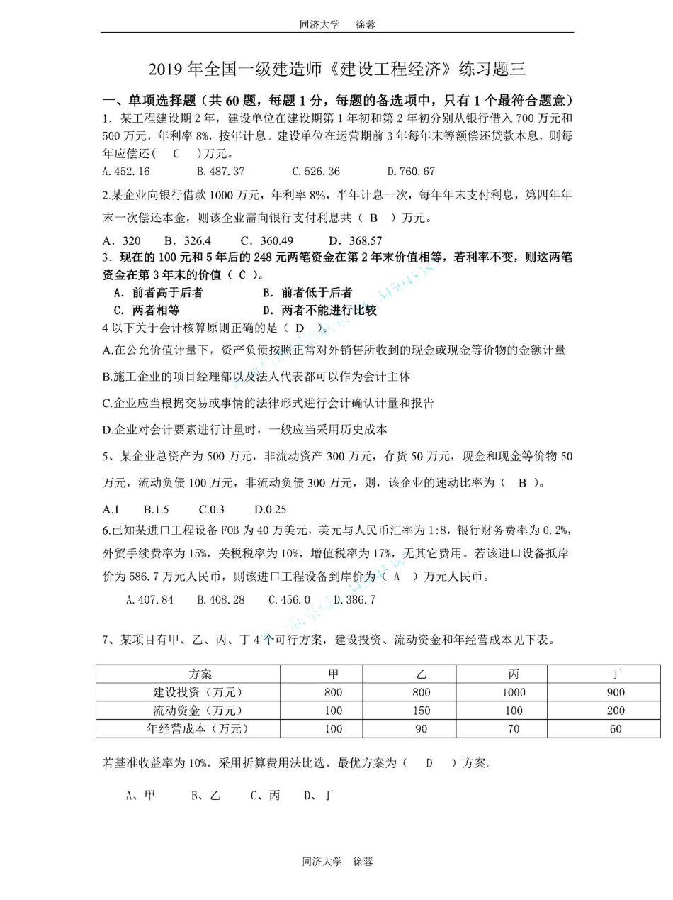 2019一建《 建设工程经济》徐蓉押题卷3.pdf_第1页