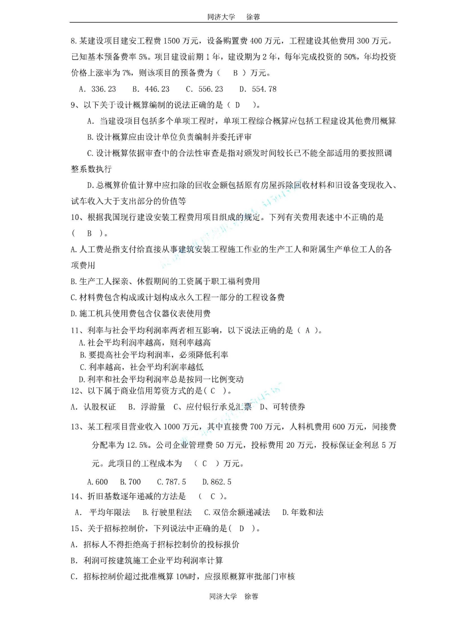 2019一建《 建设工程经济》徐蓉押题卷3.pdf_第2页