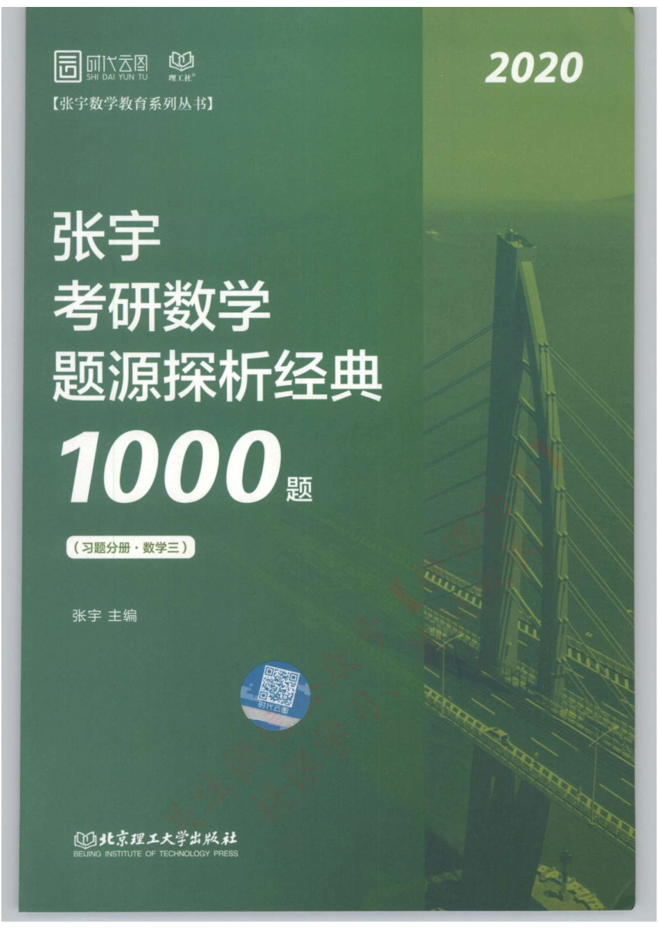 2020Z宇题源深析1000题-习题分册（数学三）【公众号：研料库料最全】.pdf_第1页