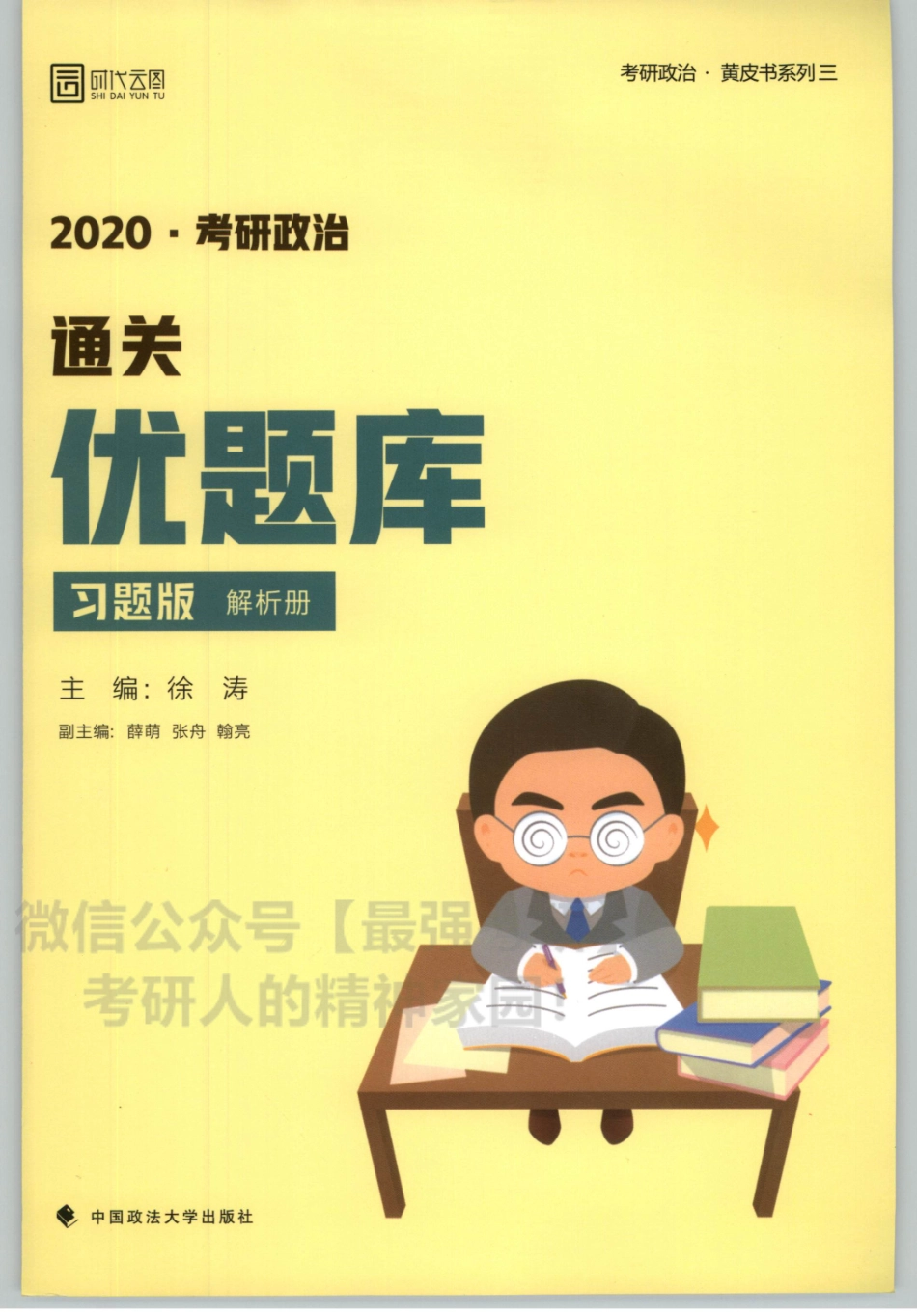 2020徐涛优题库习题版 解析分册.pdf_第1页