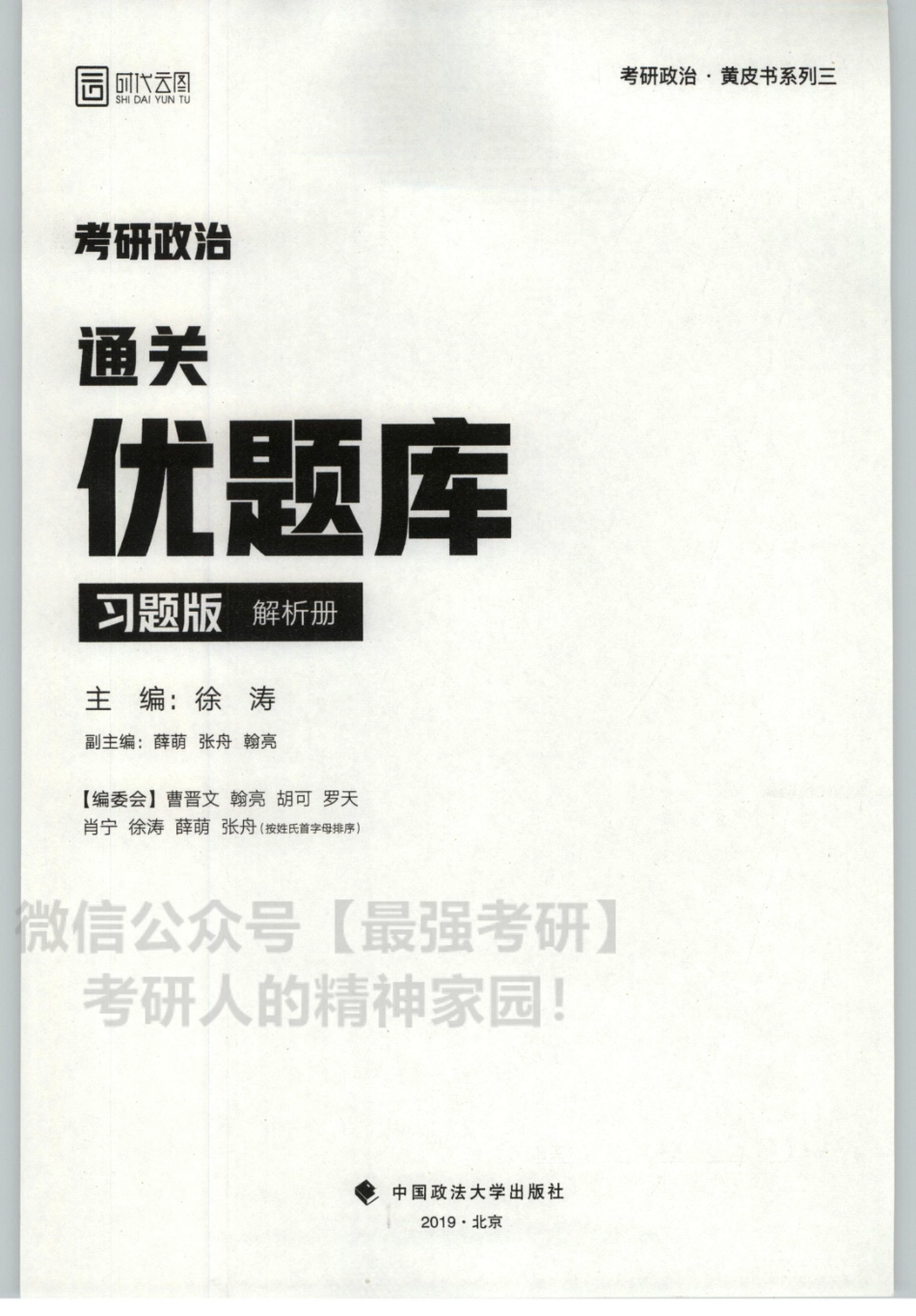 2020徐涛优题库习题版 解析分册.pdf_第3页