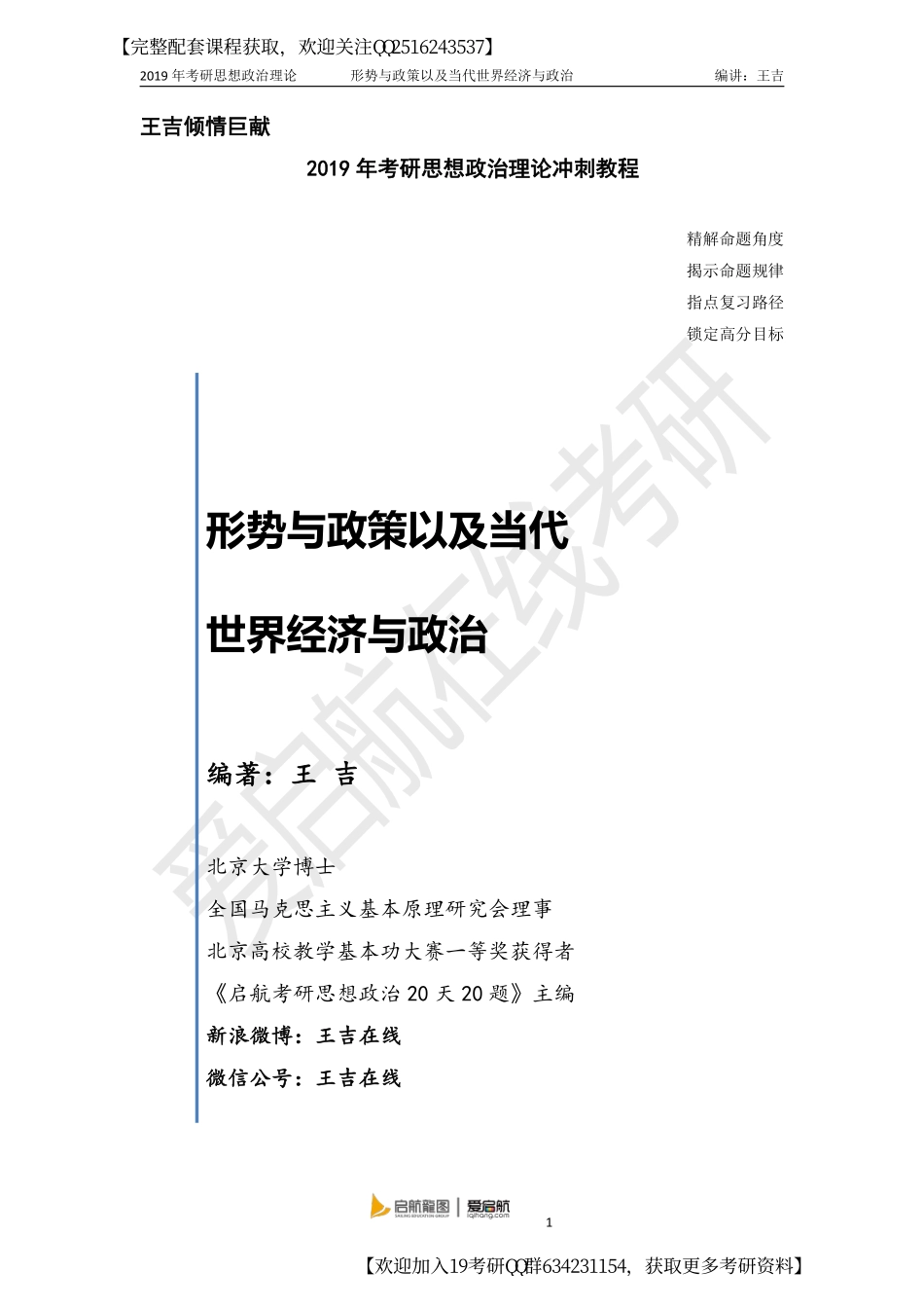 爱启航2019考研政治--全年时政总结（王吉主编.pdf_第1页