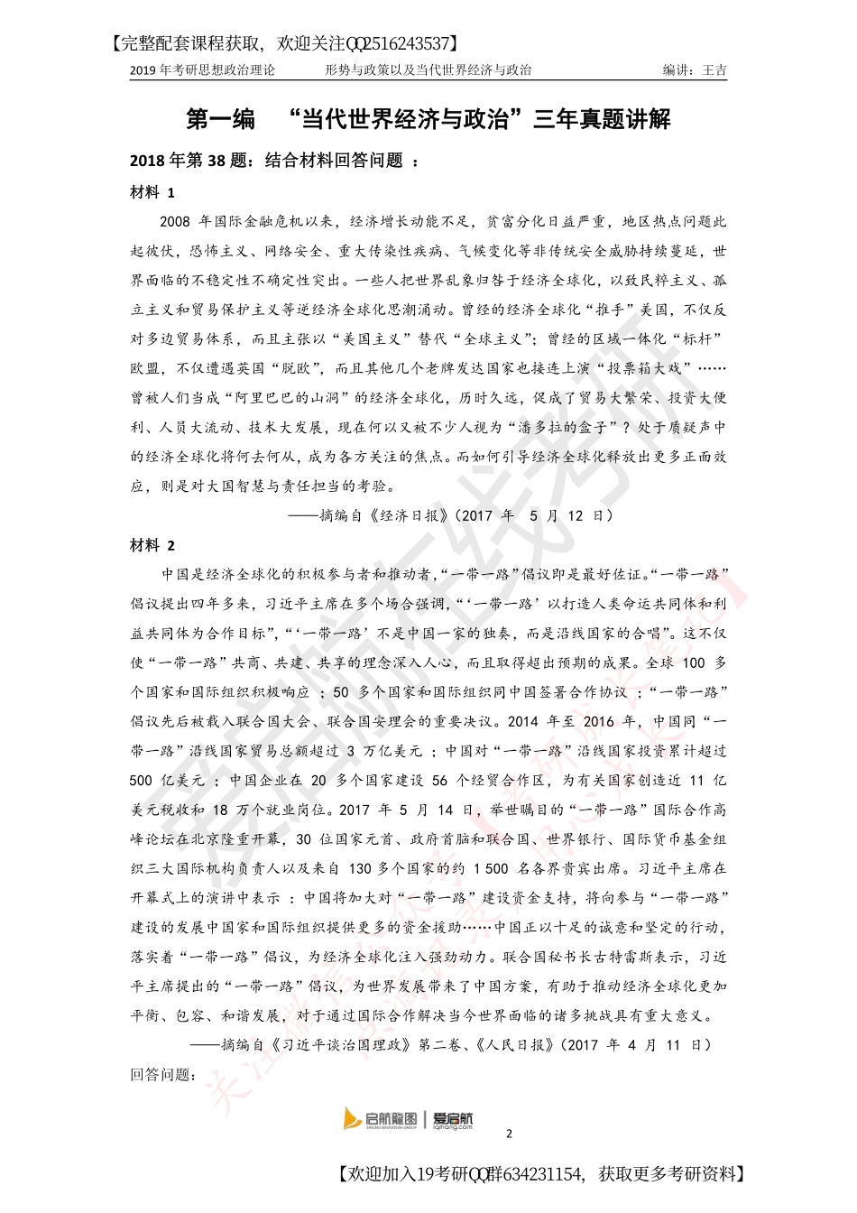 爱启航2019考研政治--全年时政总结（王吉主编.pdf_第2页