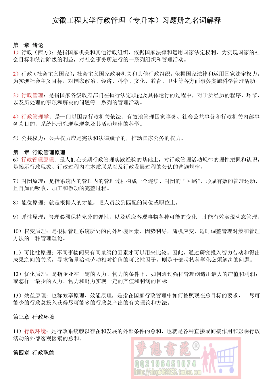 安徽工程大学行政管理名词解释题汇编+答案.pdf_第1页