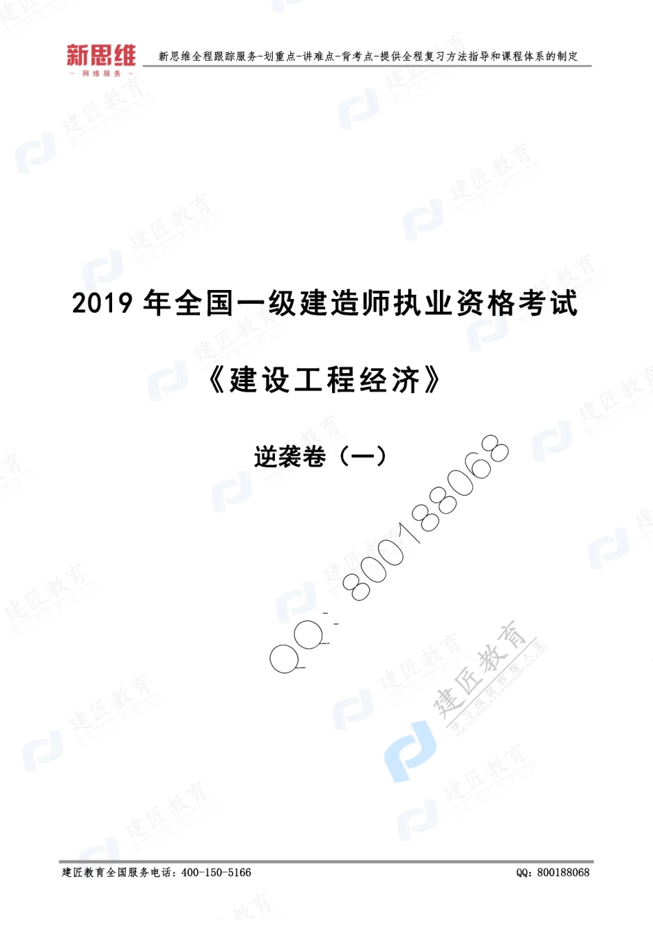 2019一建经济-XSW-逆袭卷（一）.pdf_第1页