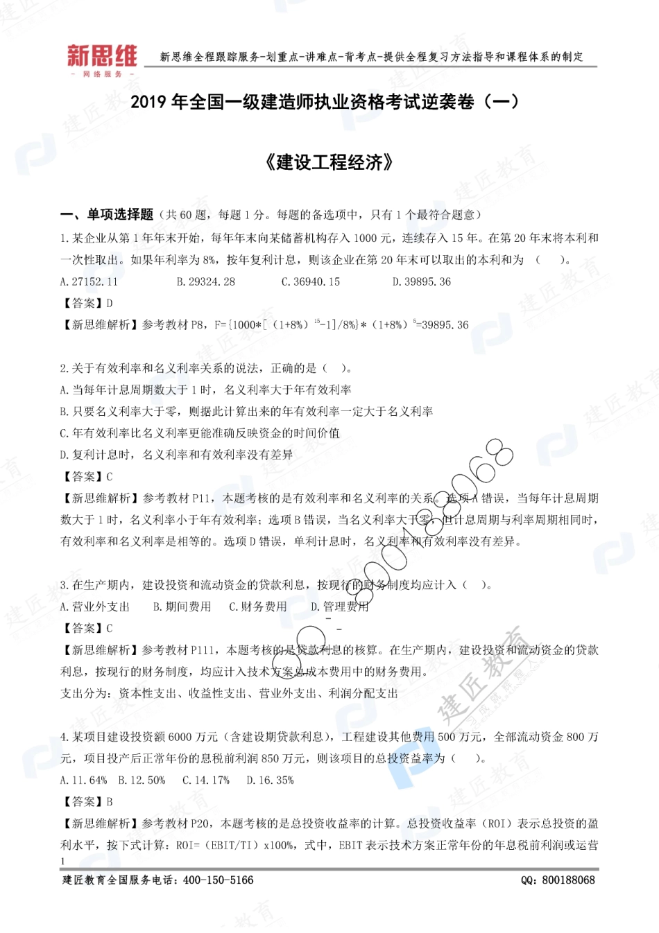 2019一建经济-XSW-逆袭卷（一）.pdf_第2页