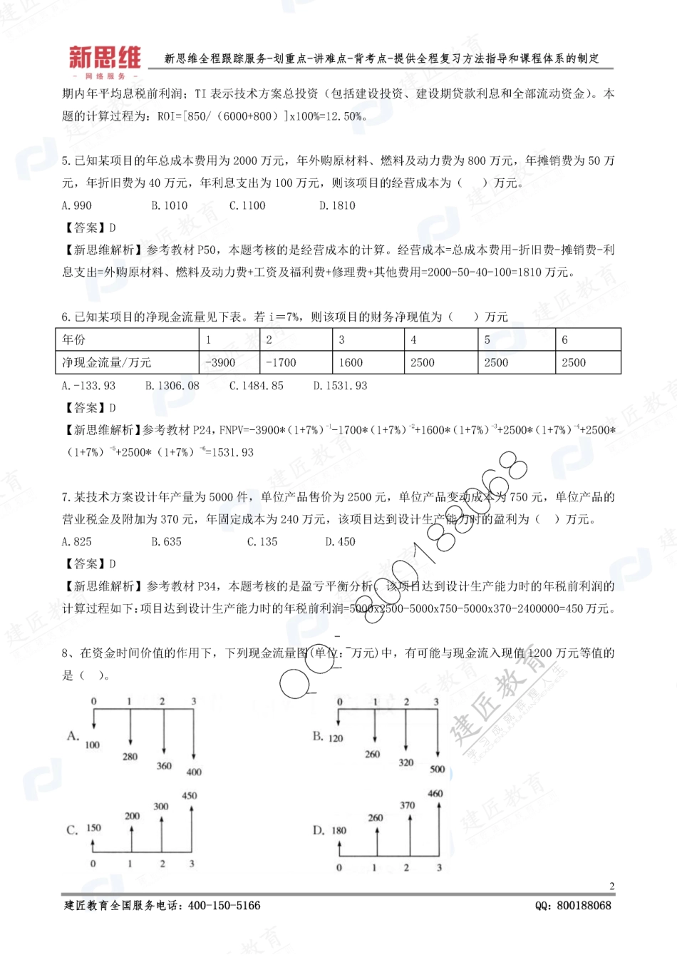 2019一建经济-XSW-逆袭卷（一）.pdf_第3页