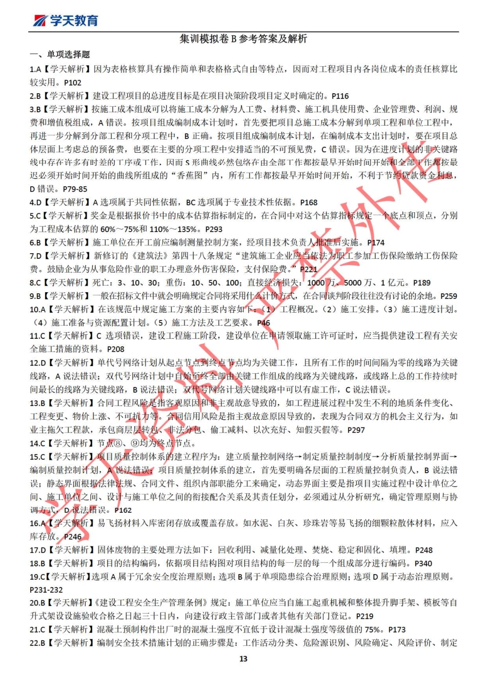 2019一建【管理】XT-集训模拟卷B（答案解析）.pdf_第1页