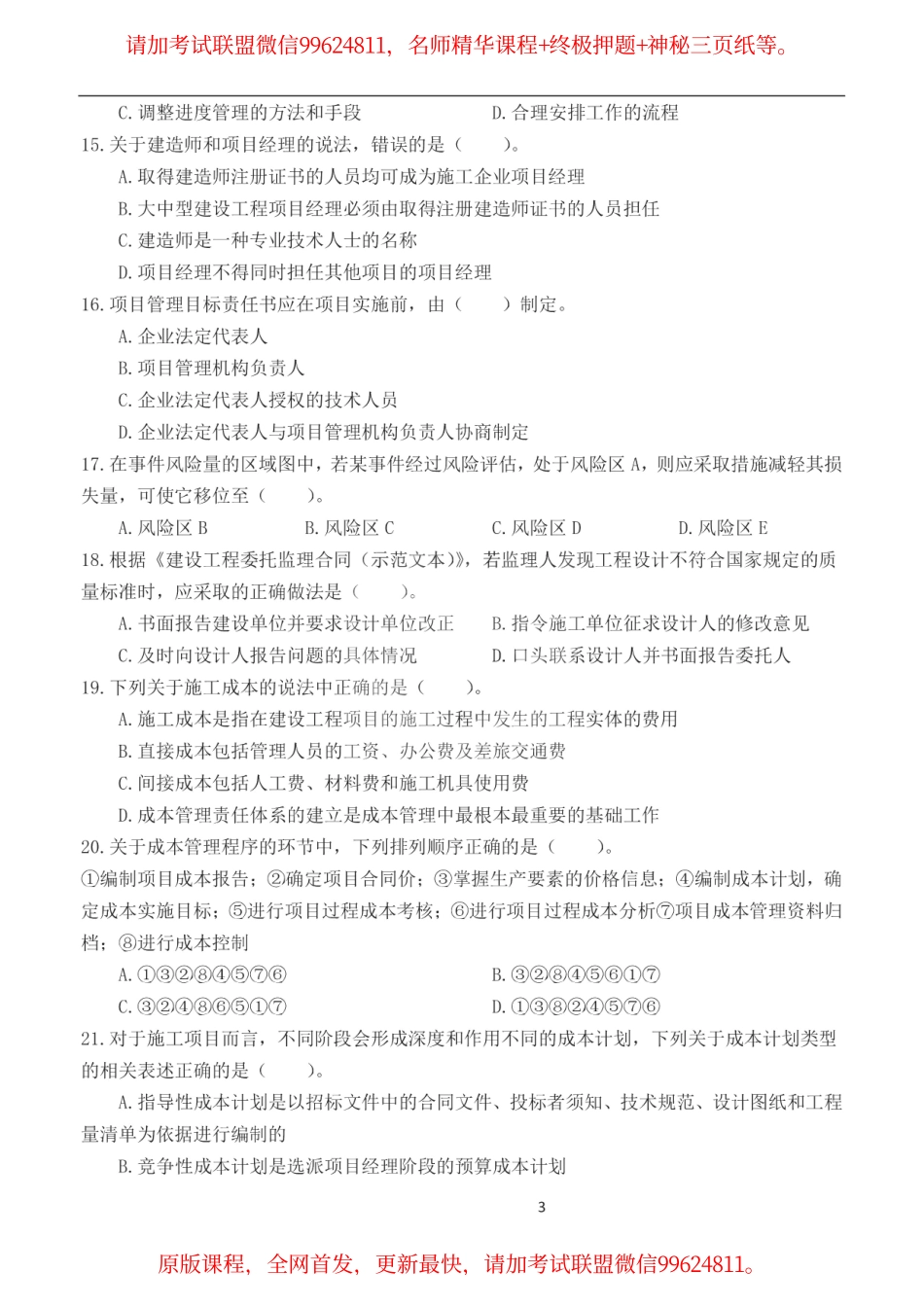 2019一建【管理】YS 集训卷2套含答案.pdf_第3页