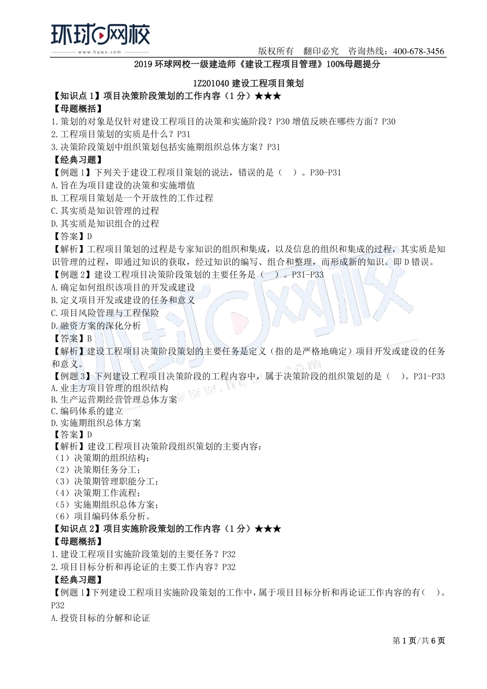 第02讲：1Z201000建设工程项目的组织与管理(二).pdf_第1页