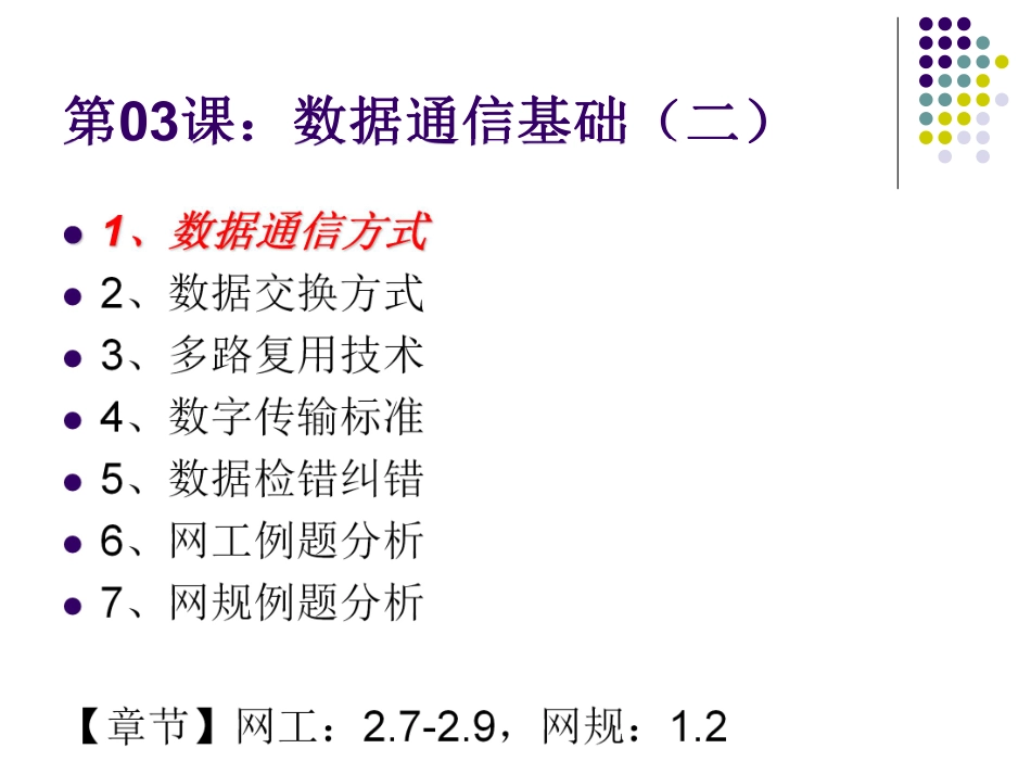 第03课【课件】数据通信基础（二）.pdf_第2页