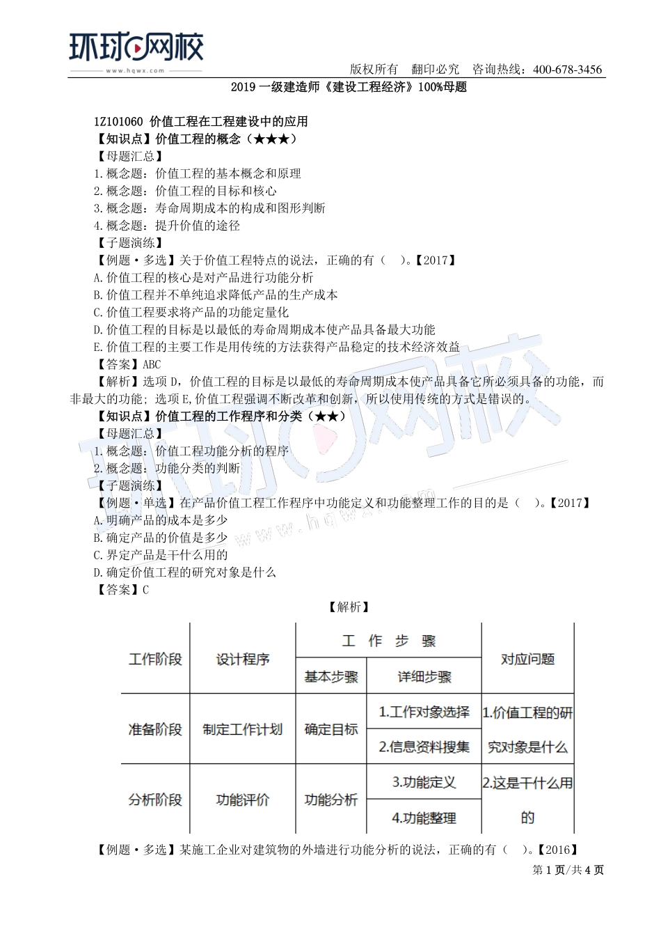 第05讲：1Z101060价值工程在工程建设中的应用及1Z101070新技术、新工艺和新材料应用方案的技术经济分析.pdf_第1页