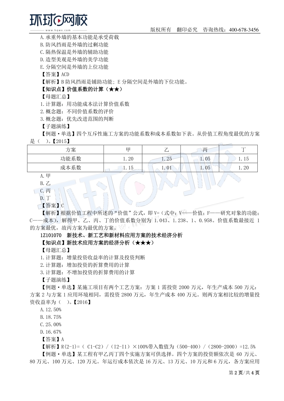 第05讲：1Z101060价值工程在工程建设中的应用及1Z101070新技术、新工艺和新材料应用方案的技术经济分析.pdf_第2页