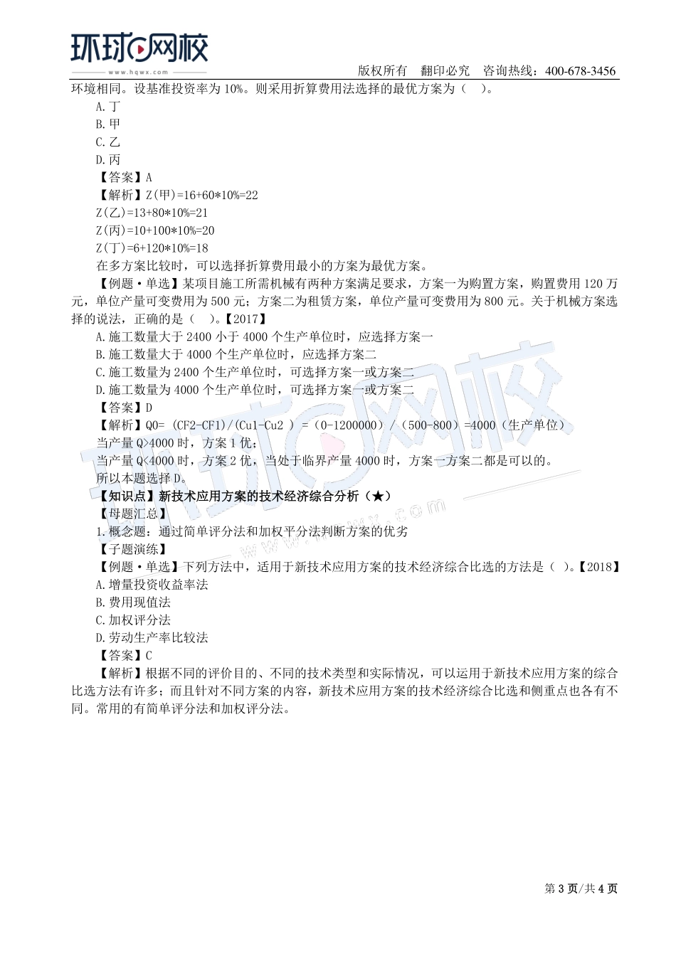 第05讲：1Z101060价值工程在工程建设中的应用及1Z101070新技术、新工艺和新材料应用方案的技术经济分析.pdf_第3页