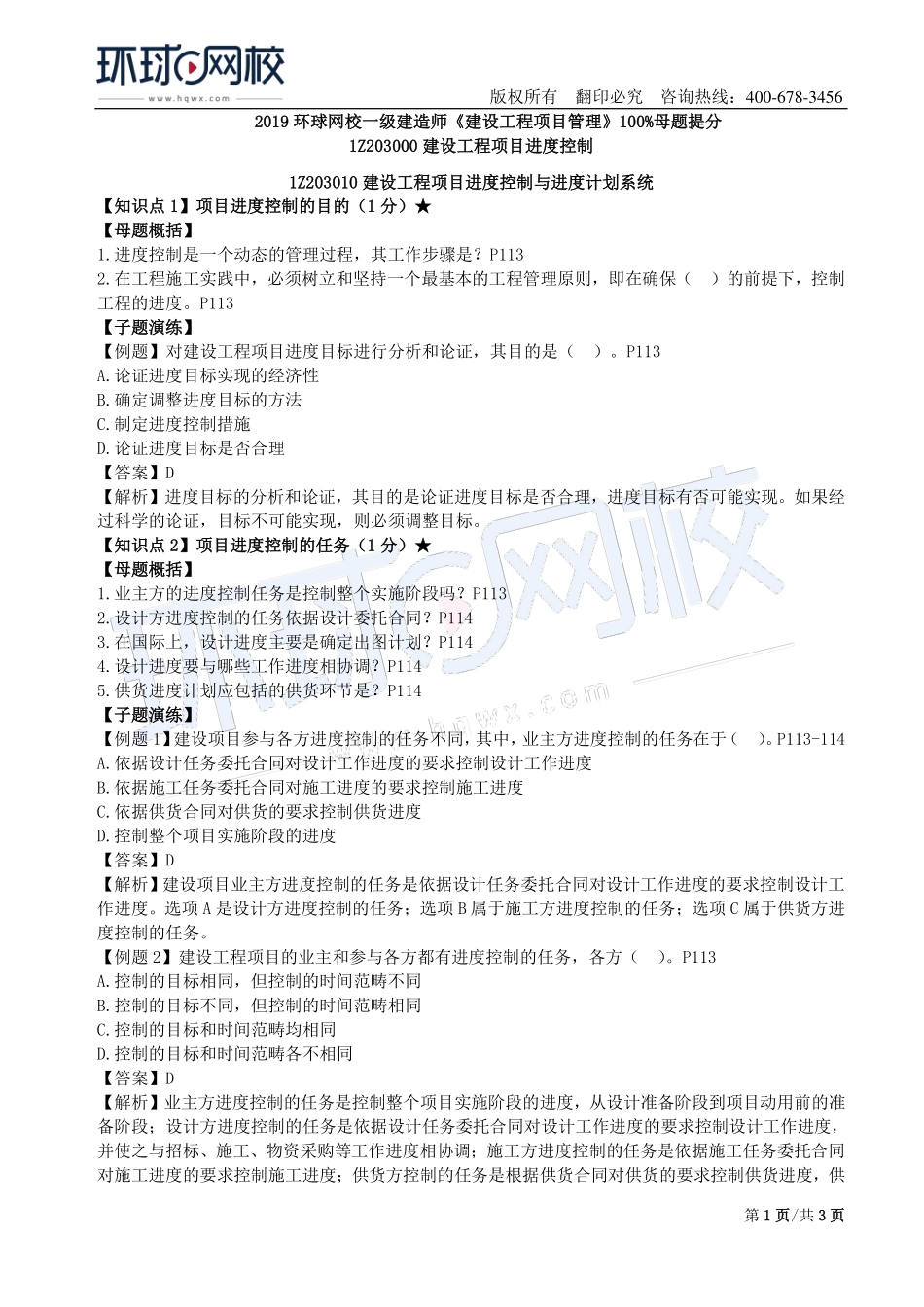 第08讲：1Z203000建设工程项目进度控制(一).pdf_第1页