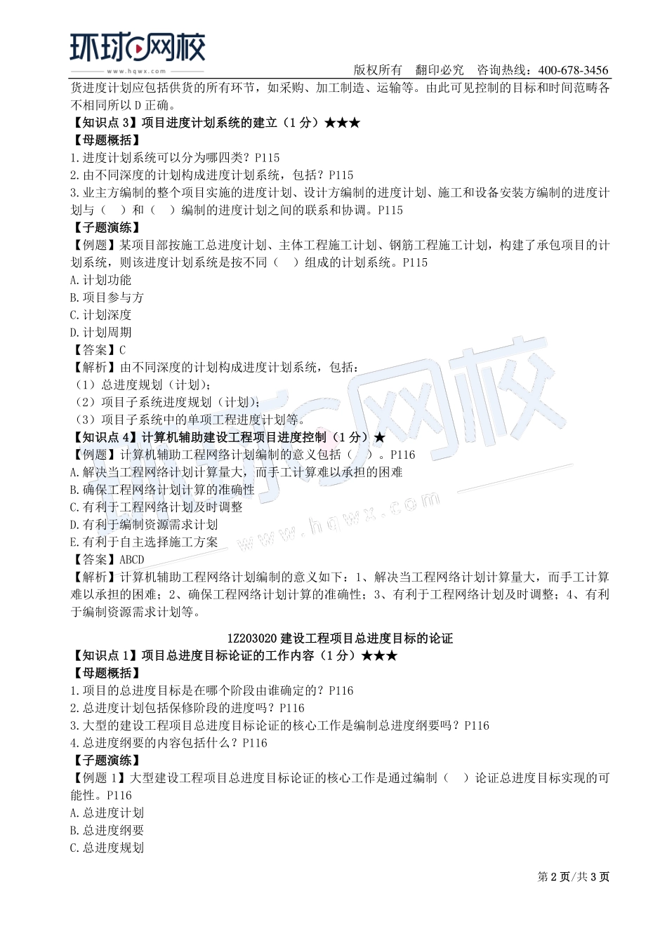 第08讲：1Z203000建设工程项目进度控制(一).pdf_第2页