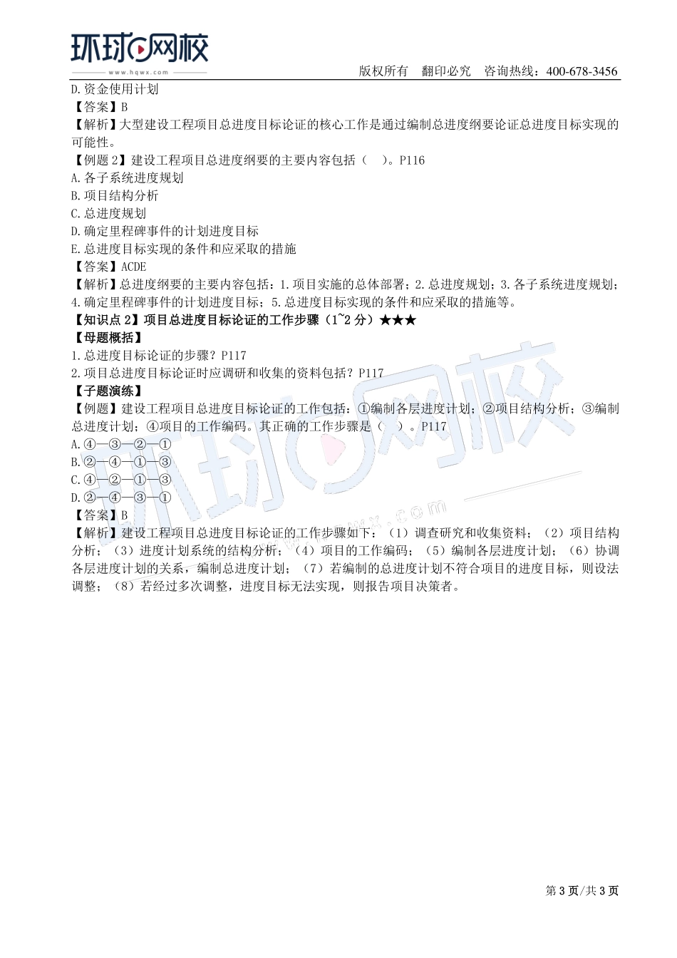 第08讲：1Z203000建设工程项目进度控制(一).pdf_第3页