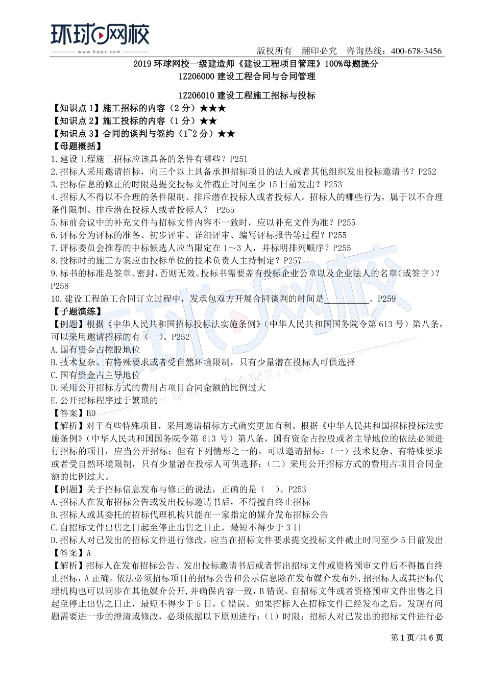 第16讲：1Z206000建设工程合同与合同管理(一).pdf_第1页