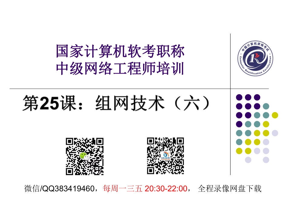 第25课【课件】组网技术（六）.pdf_第1页