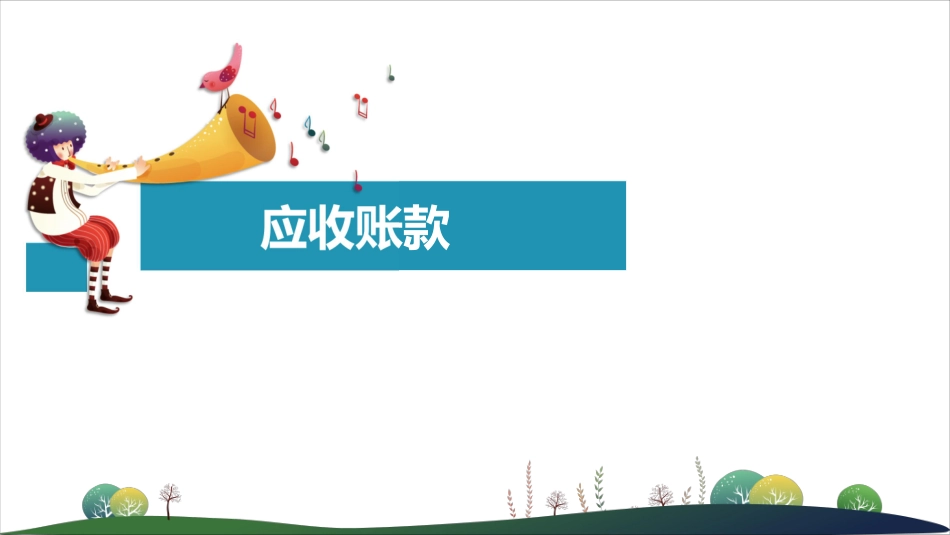 第二章：资产第2节（1）.pdf_第2页