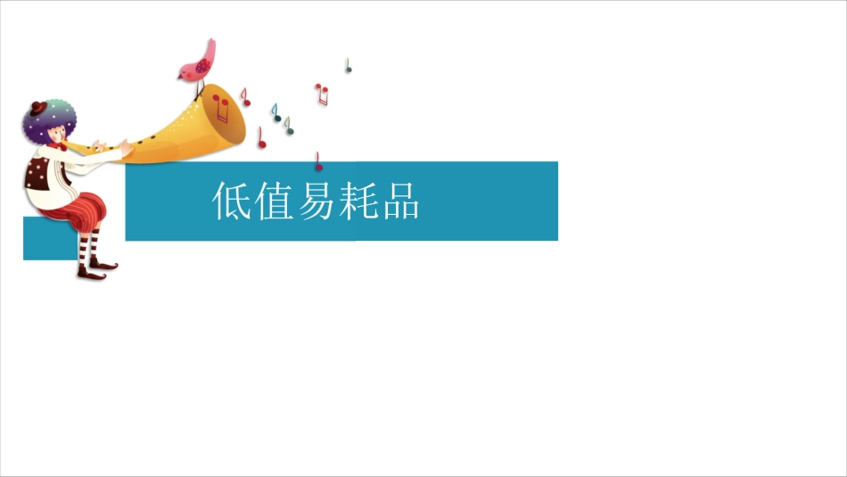 第二章：资产第4节（3）.pdf_第1页