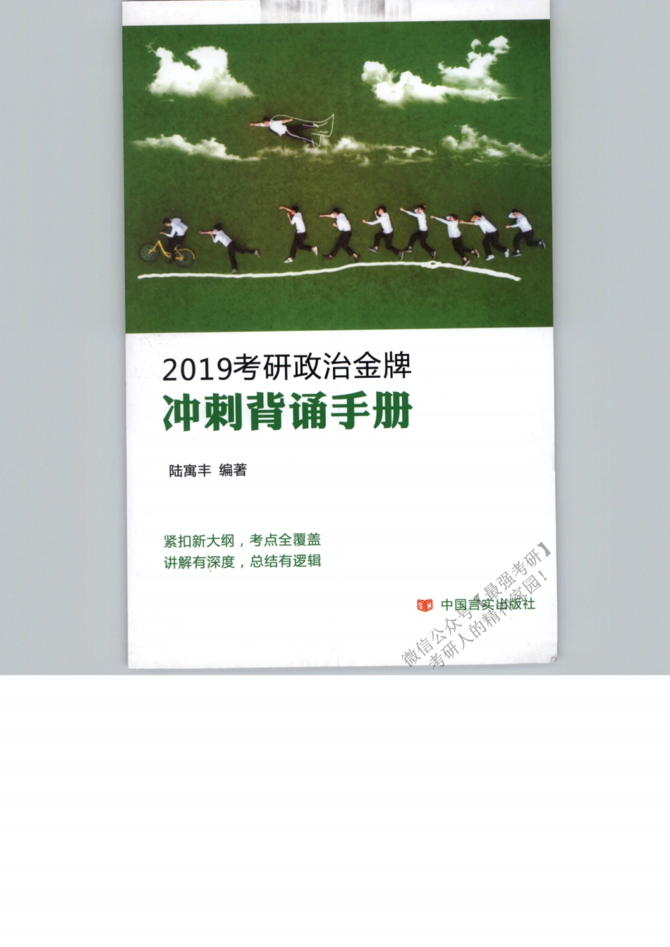 2019政治冲刺背诵手册-陆寓丰.pdf_第1页