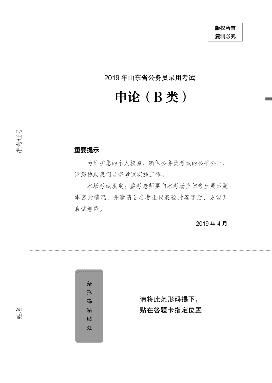 2020.01.06 真题套卷-2019山东B 陈苏 （2019山东B（套卷）＋课程笔记） （申论线上超级刷题班）.pdf_第2页