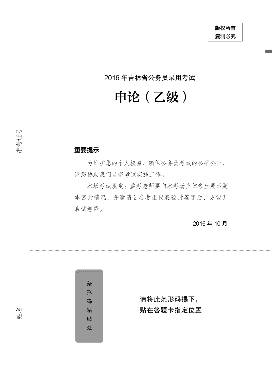 2020.01.18+真题套卷-2016吉林乙+江澄+（2016吉林乙（套卷）＋课程笔记）+（申论线上超级刷题班）.pdf_第2页
