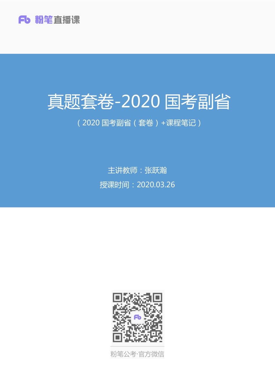 2020.03.26 真题套卷-2020国考副省 张跃瀚 （2020国考副省（套卷） 课程笔记）（.pdf_第1页