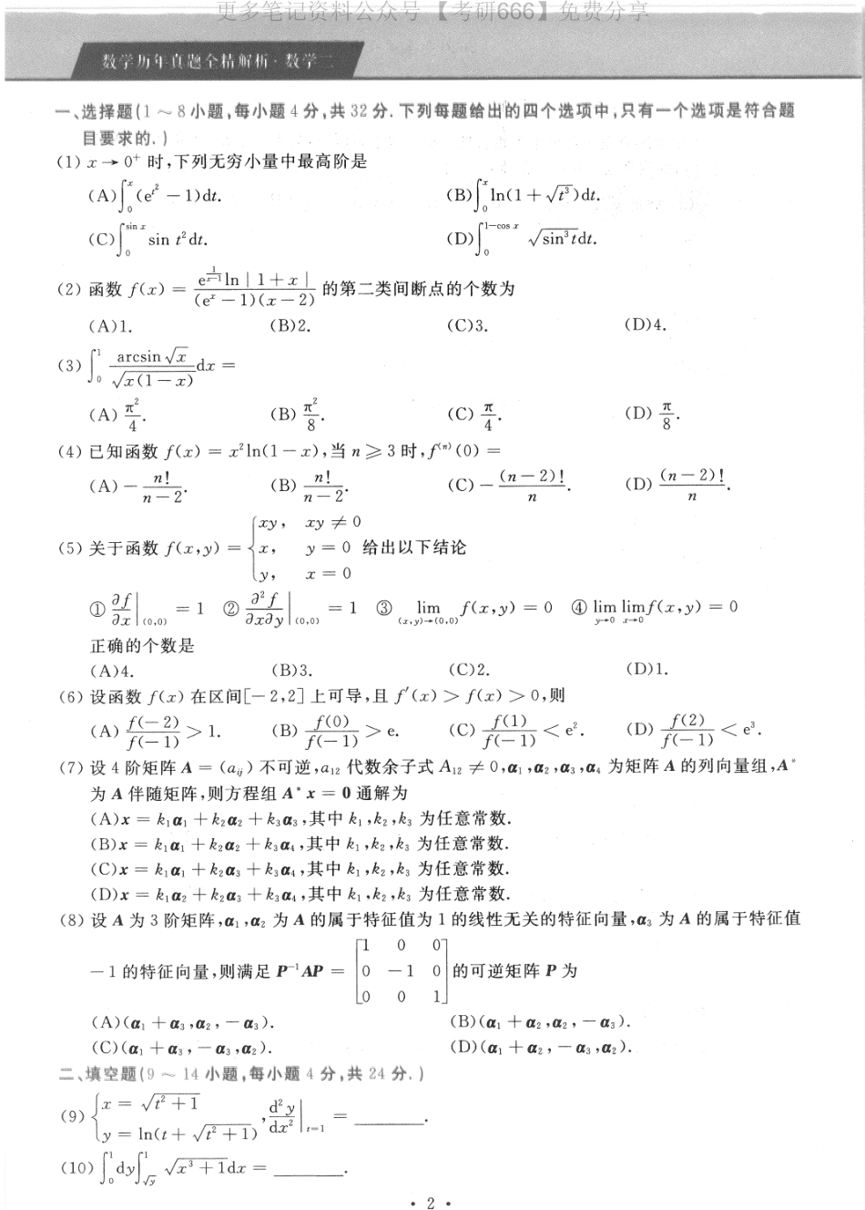 2020年考研数学二真题.pdf_第1页
