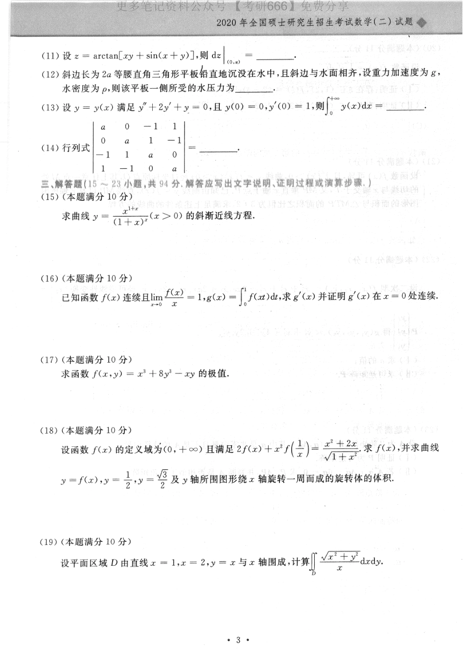 2020年考研数学二真题.pdf_第2页
