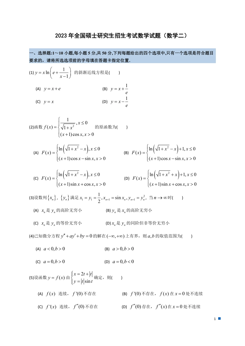 2023年全国硕士研究生招生考试试题及答案解析（数学二）.pdf_第1页
