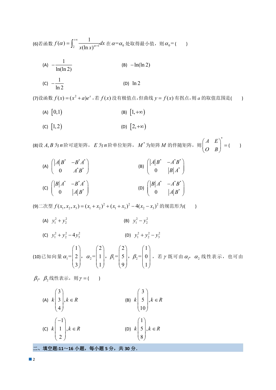 2023年全国硕士研究生招生考试试题及答案解析（数学二）.pdf_第2页