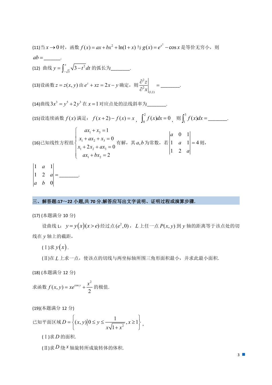 2023年全国硕士研究生招生考试试题及答案解析（数学二）.pdf_第3页