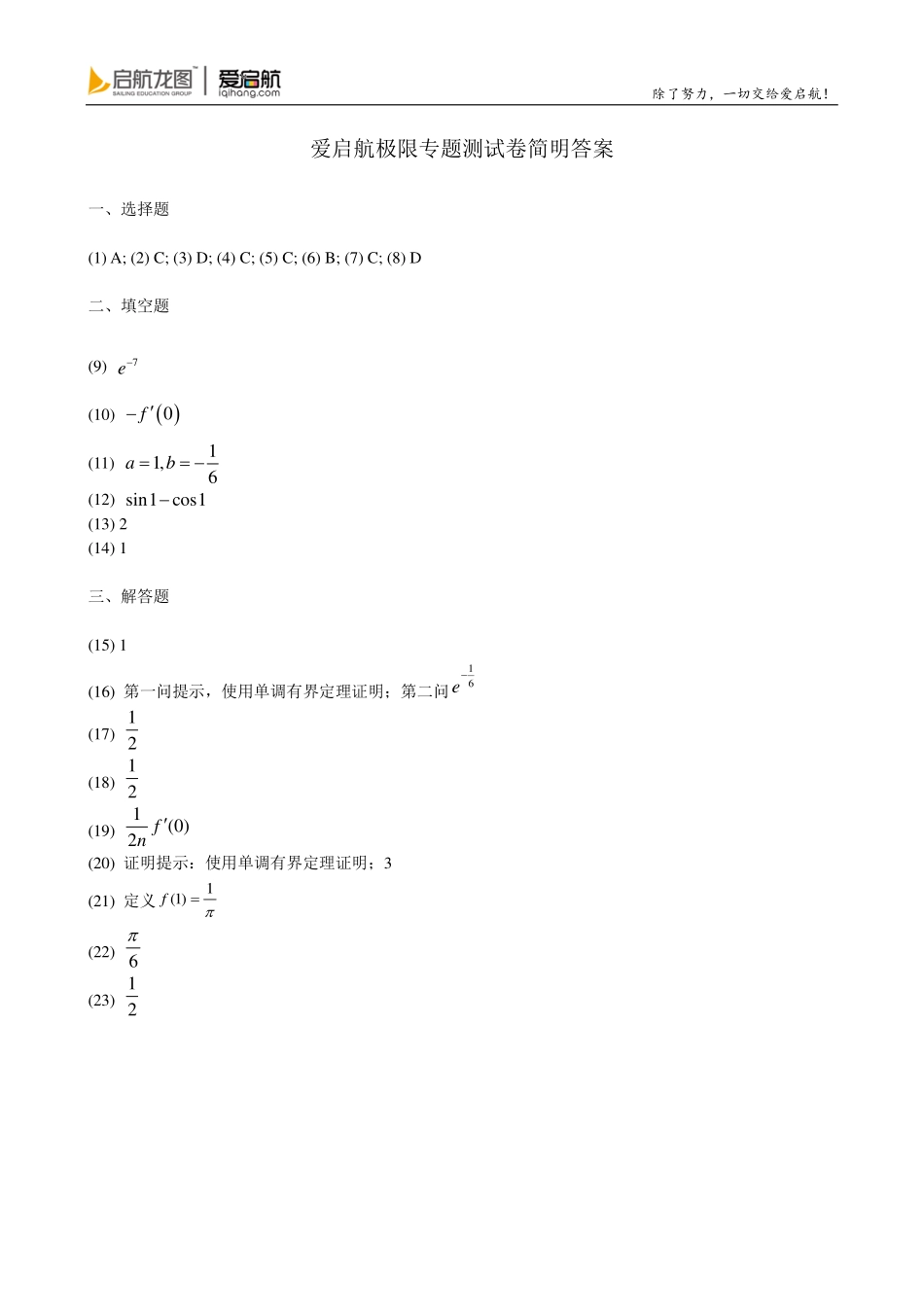 爱启航测试卷——极限模块简明答案【公众号：研料库料最全】.pdf_第1页