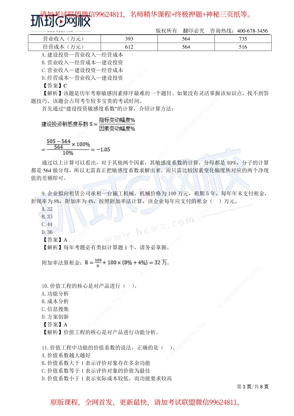 第01讲2019一建经济模考点题一直播解析（一）.pdf_第3页