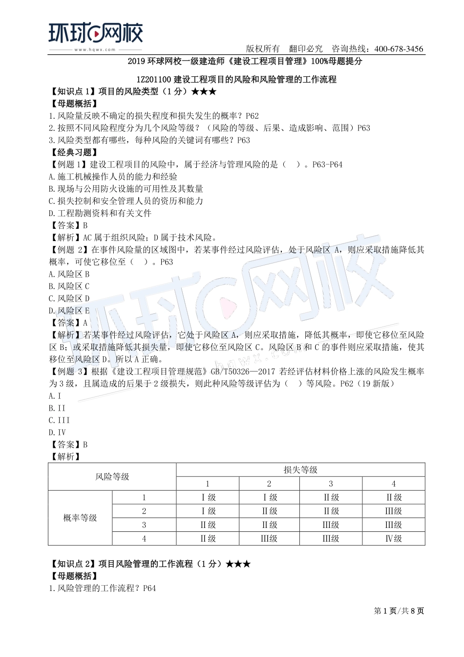 第04讲：1Z201000建设工程项目的组织与管理(四).pdf_第1页