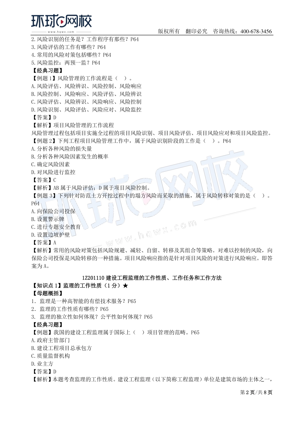 第04讲：1Z201000建设工程项目的组织与管理(四).pdf_第2页
