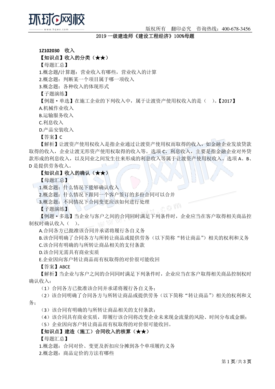 第07讲：1Z102030收入及1Z102040利润和所得税.pdf_第1页