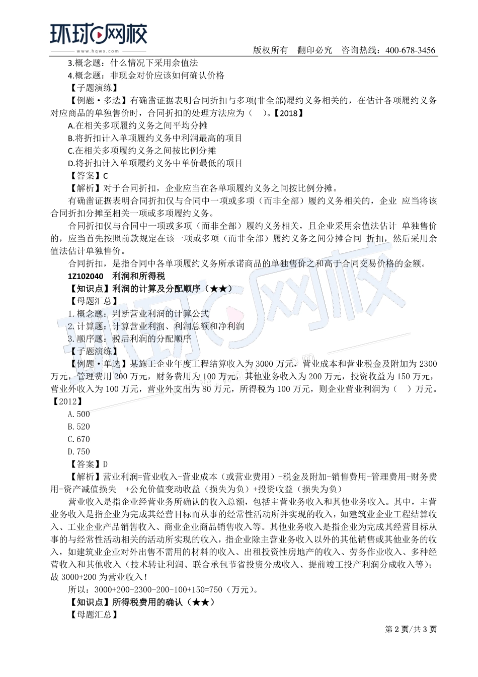 第07讲：1Z102030收入及1Z102040利润和所得税.pdf_第2页