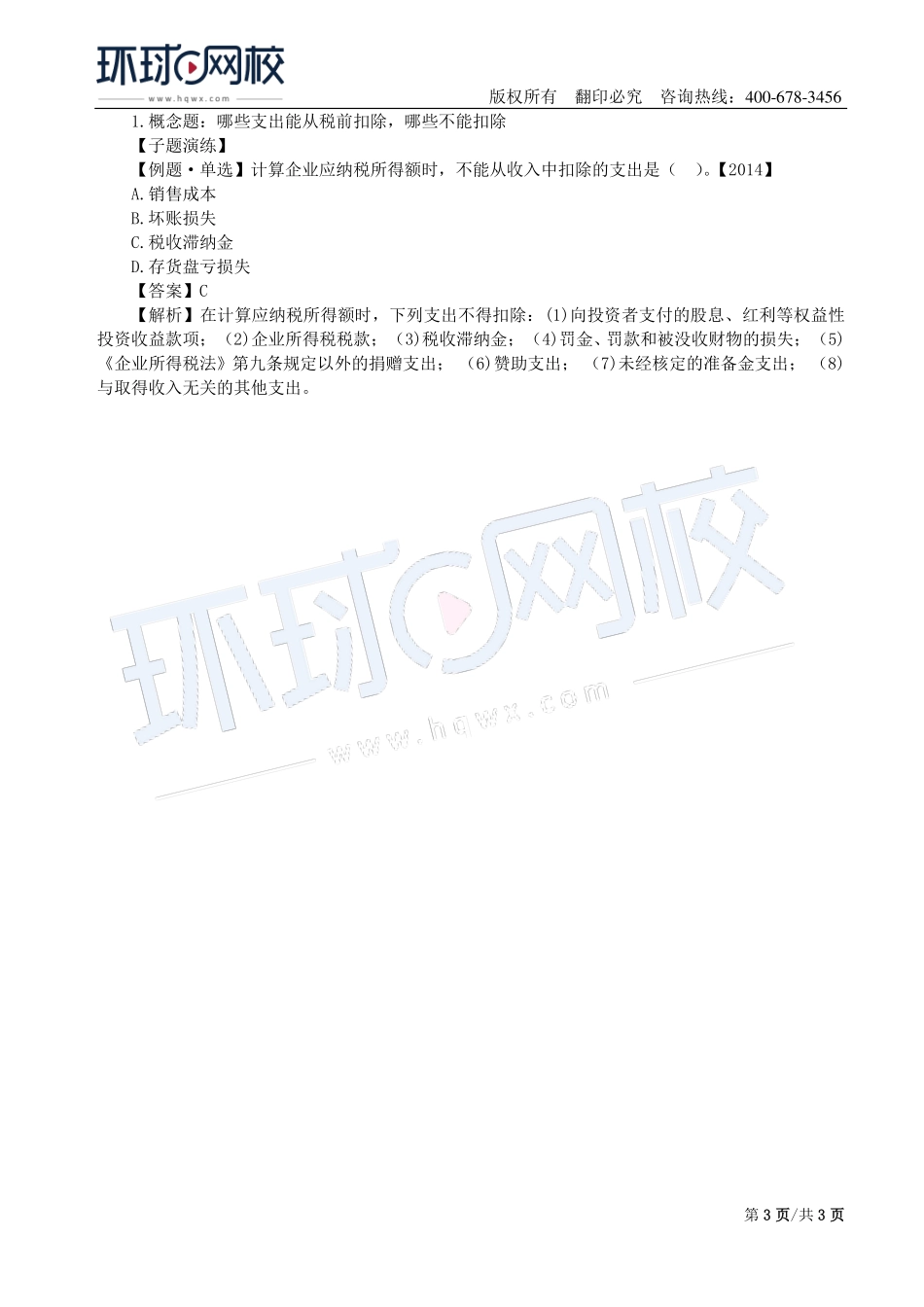 第07讲：1Z102030收入及1Z102040利润和所得税.pdf_第3页